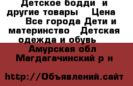 Детское бодди (и другие товары) › Цена ­ 2 - Все города Дети и материнство » Детская одежда и обувь   . Амурская обл.,Магдагачинский р-н